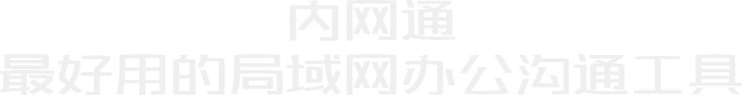 内网通 最好用的局域网办公沟通工具